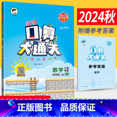 四年级上 [正版]2024秋季小学口算大通关四年级上册数学北师大版BSD 口算心算速算天天练口算题卡四年级上册数学同步口