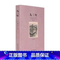 [正版]4本36元 九三年(全译本)/世界文学名著 无删节 雨果 小说 世界文学名著 九三年雨果 九三年 九三年文学名