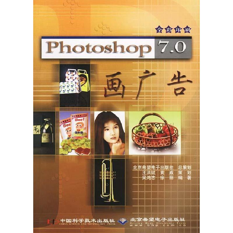 正版新书]Photoshop7.0画广告(全彩印刷)吴鸿志9787504636652