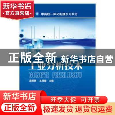 正版 工业分析技术 孟明惠,王英健 主编 化学工业出版社 9787122