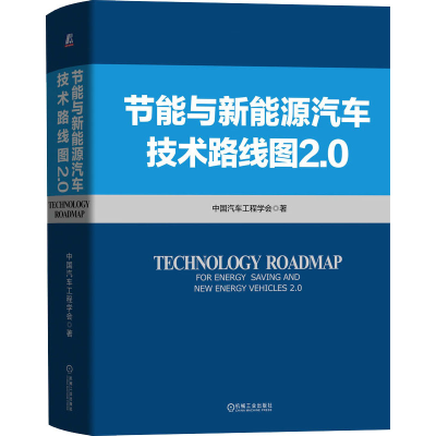 醉染图书节能与新能源汽车技术路线图2.09787111670094
