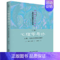 [正版]新曲线-心理学导论 下册 第9版 人格 社会与导常心理学戴维?迈尔斯商务印书馆9787100168175考研