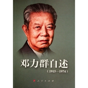醉染图书邓力群自述(1915-1974)9787010151489