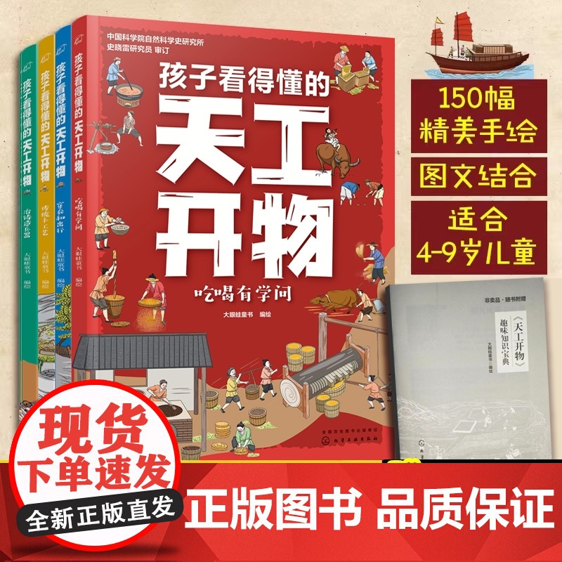 正版童书 孩子看得懂的天工开物全4册 让科学家赞叹的中国古代科技文明百科全书 小学生科普课外阅读书精美绘本