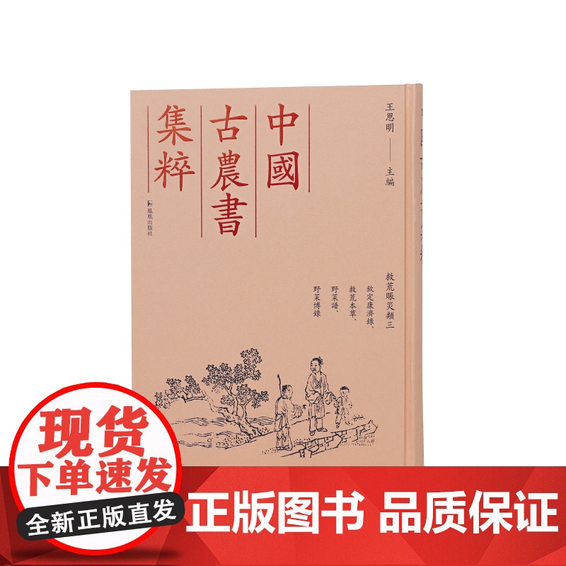 救荒赈灾类三 钦定康济录,救荒本草,野菜谱,野菜博录救 (中国古农书集粹)(清)陸曾禹等撰 王思明 主编 江苏凤凰出版