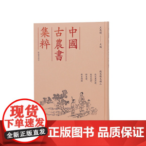 救荒赈灾类三 钦定康济录,救荒本草,野菜谱,野菜博录救 (中国古农书集粹)(清)陸曾禹等撰 王思明 主编 江苏凤凰出版