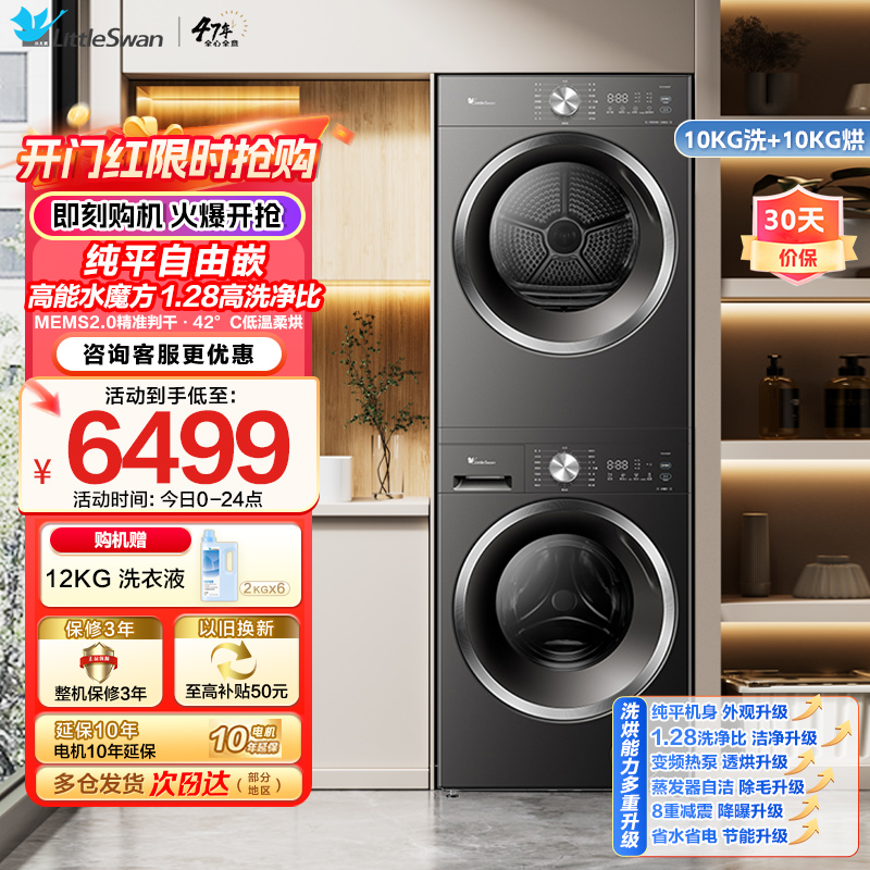 小天鹅水魔方洗烘套装 10KG滚筒洗衣机+变频热泵烘干机 蒸发器自清洁 纯平自由嵌TG10V628T+628T