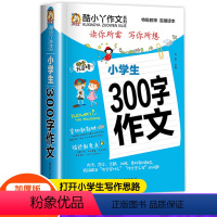小学生300字作文 小学通用 [正版]加厚版小学生300字作文 300字限字作文大全2-3-4-5-6年级少儿作文写作看