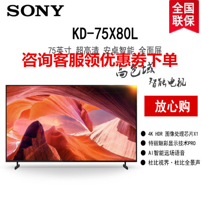 索尼(SONY)KD-75X80L 75英寸 4K超高清HDR广色域安卓智能液晶全面屏电视 专业画质芯片 杜比视界X80