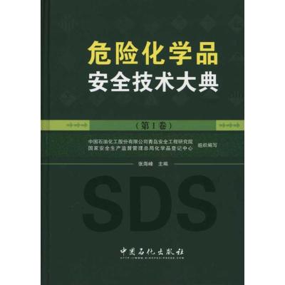 [M]危险化学品安全技术大典-9787511401007