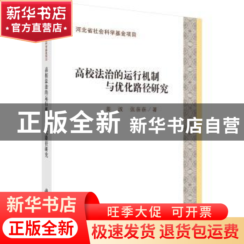 正版 高校法治的运行机制与优化路径研究 姜波,张蓓蓓著 科学出