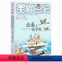 [正版]笑猫日记第20册云朵上的学校 笑猫日记单本全集23册第一季第二第三四季 杨红樱系列书全套四五六年级校园小说10