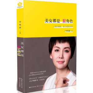 正版新书]美女都是狠角色李筱懿 著 著9787535478887