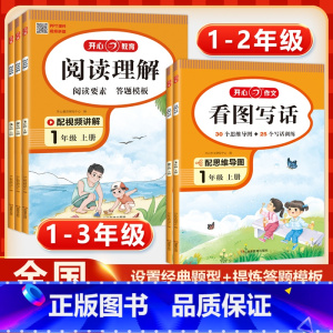 [上册]看图写话+阅读理解+看拼音写词语(3本) 小学一年级 [正版]小学生看图写话一年级二年级上册下册三年级语文阅读理