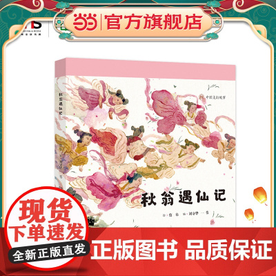 正版童书 秋翁遇仙记 2025百班千人寒假书目名师