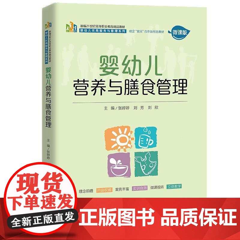 婴幼儿营养与膳食管理 张婷婷 刘芳 刘欣 中国大学出版社 9787300302003