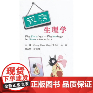 汉字生理学