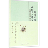音像英语中的汉语借词研究陈胜利 著