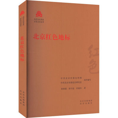 正版新书]北京红色地标孙希磊,张守连,肖建杰 著 中共北京市委宣