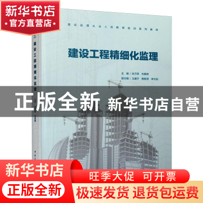 正版 建设工程精细化监理(建设监理从业人员教育培训系列教材) 朱