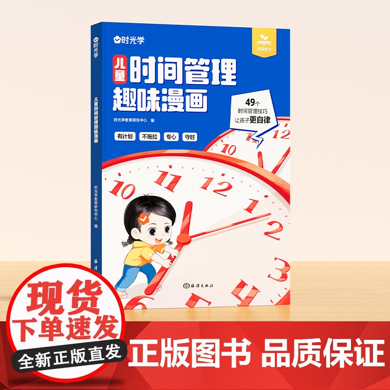 [时光学]儿童时间管理趣味漫画 5大主题 学会自我管理49个故事 真实且富有教育意义漫画趣味知识科普百科 让孩子有时间