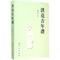 音像洪亮吉年谱李金松著