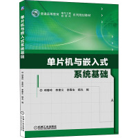 单片机与嵌入式系统基础