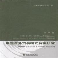 正版新书]中国对外贸易模式背离研究-基于产品技术结构的动态分