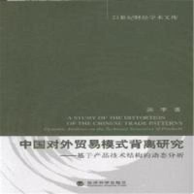 正版新书]中国对外贸易模式背离研究-基于产品技术结构的动态分