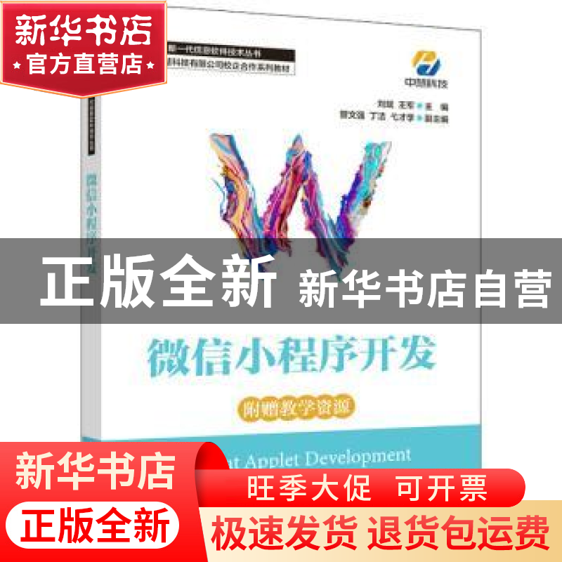正版 微信小程序开发 刘斌,王军 人民邮电出版社 9787115595553