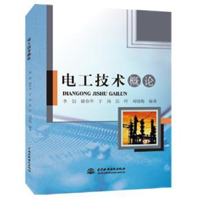 音像电工技术概论李创,张玲,于涛 等