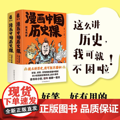 漫画中国历史课 唐忍 著 7次刺杀x8个饭局 改变中国历史走向 历史
