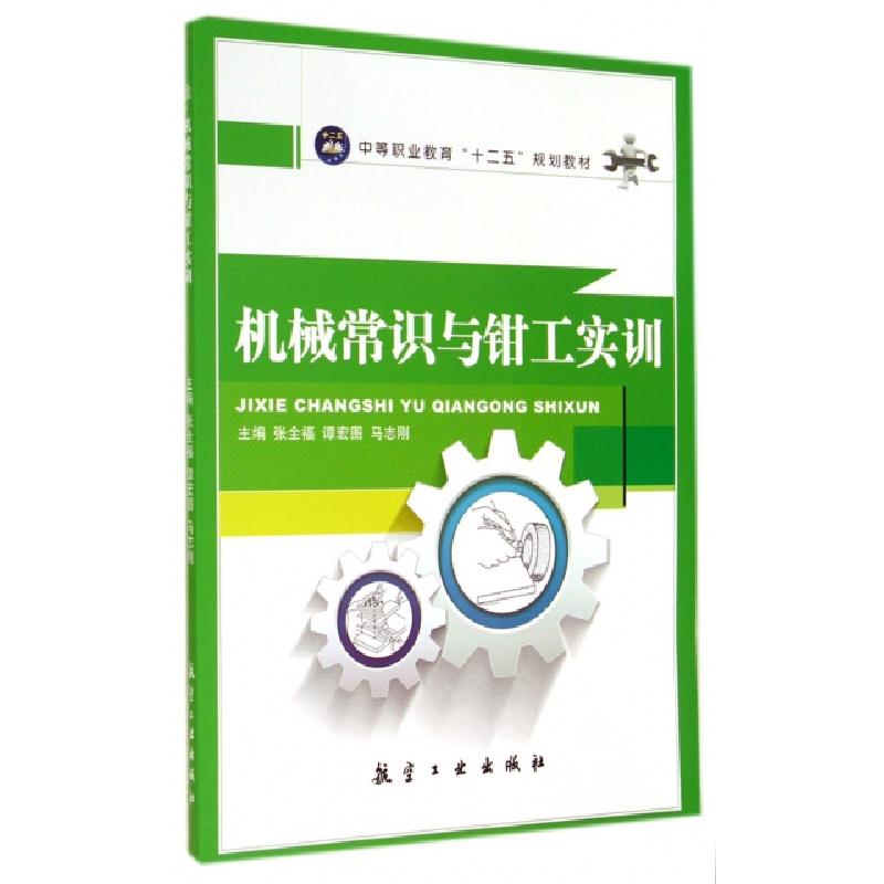 正版新书]机械常识与钳工实训(中等职业教育十二五规划教材)张全