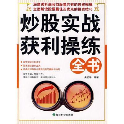 正版新书]炒股实战获利操练全书吴长坤9787505866829