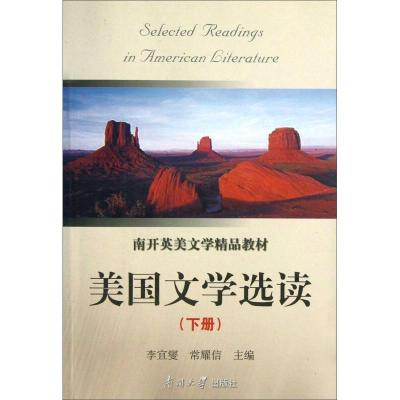 正版新书]美国文学选读(下册)李宜燮,常耀信 编9787310003969