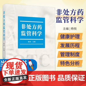 非处方药监管科学 中国医药科技出版社 杨悦主编 非处方药是自我健康护理的 要素 由疾病治疗转向健康管理的健康需求