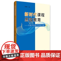 新时代课程思政教育——中职学校教学创新实践 华群青主编 中职学校课程思政教育创新教学实践指南书 中职课程思政 广东人民出