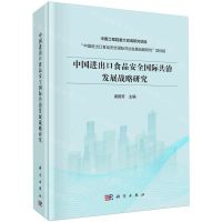 [N]中国进出口食品安全国际共治发展战略研究(精)-9787030769855