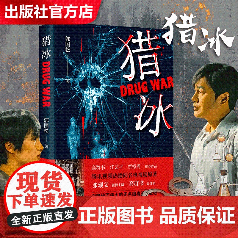 出版社]猎冰郭国松著 高群书导演张颂文姚安娜主演同名剧猎冰原著同名小说 中国版“绝命毒师”原型改编纪实小说缉毒悬疑影视