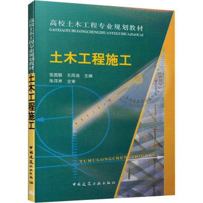 [M]土木工程施工-9787112061655