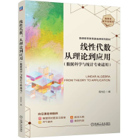 正版新书]线性代数 从理论到应用(数据科学与统计专业适用)高光