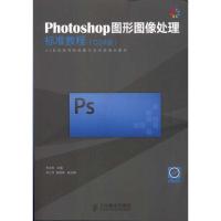 正版新书]Photoshop图形图像处理标准教程(CS4版)李洪发97871152