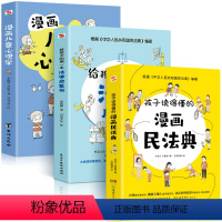 3册漫画民法典+法律启蒙书+儿童心理学 [正版]孩子读得懂的漫画民法典+给孩子的第一本法律启蒙书+儿童安全意识养成课反霸