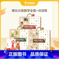 摩比分级数学全套+点读笔· [正版]教育摩比分级数学 爱数学绘本阅读书摩比爱数学升级版思维启蒙全套方案适用儿童绘本C