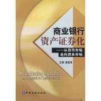 正版新书]商业银行资产证券化(从货币市场走向资本市场)姜建清97