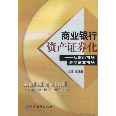 正版新书]商业银行资产证券化(从货币市场走向资本市场)姜建清97