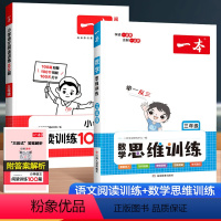 [语文]阅读训练100篇+[数学]思维训练(2本) 小学一年级 [正版]2024新版数学思维训练一二四五六三年级全一册通