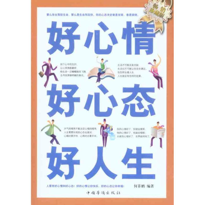 正版新书]好心情好心态好人生何菲鹏9787511308580