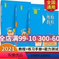 奥数教程+学习手册+能力测试6年级 初中通用 [正版]奥数教程+学习手册+能力测试 六年级 第七版 竞赛教辅 熊斌 配套