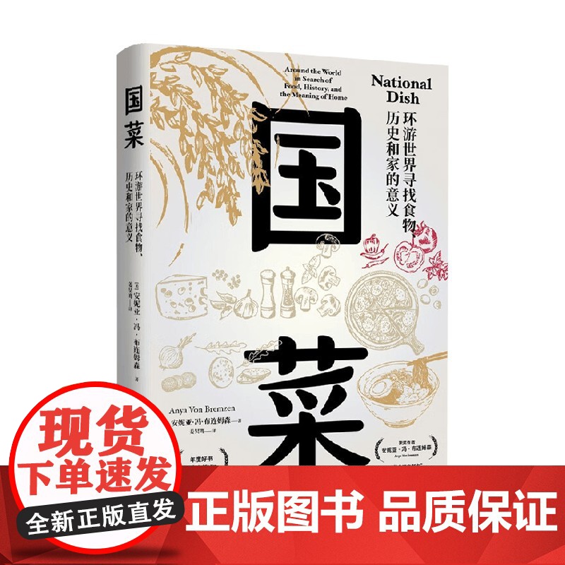 国菜 环游世界寻找食物 历史和家的意义 安妮亚·冯·布连姆森 著 文化